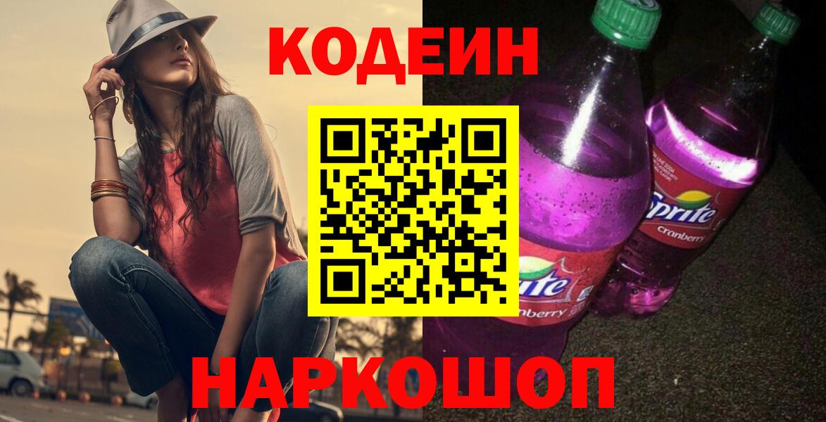 Костомукша  Кодеиновый сироп Lean Purple Drank  Codein Purple Drank  Вход с VPN 